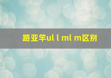 路亚竿ul l ml m区别